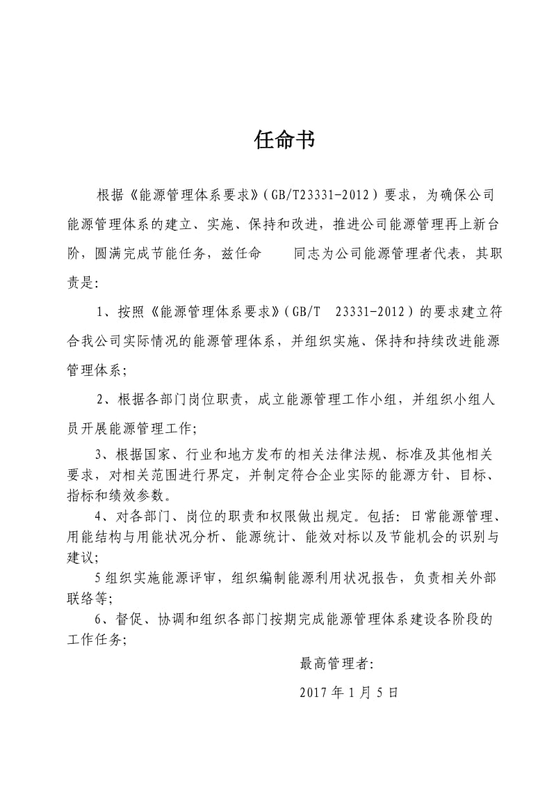 管理者代表任命书(新).doc_第1页