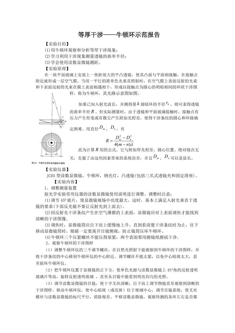 等厚干涉牛顿环实验报告.doc_第1页