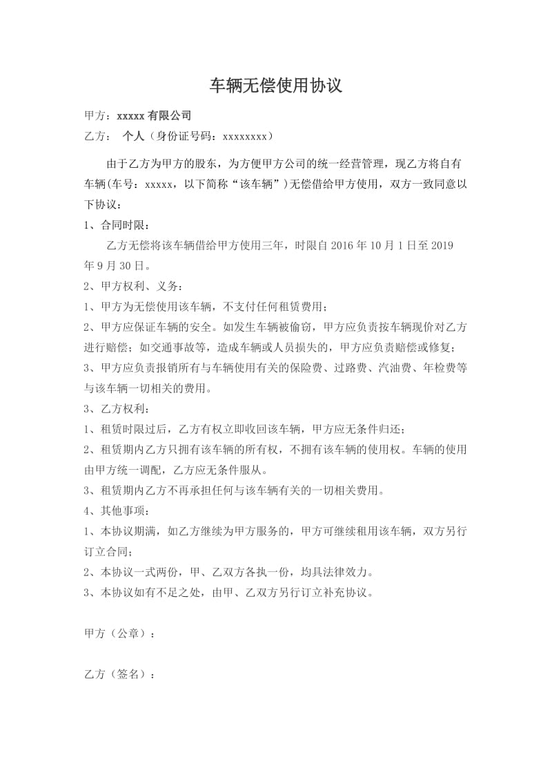 车辆无偿使用协议(个人对公司).doc_第1页