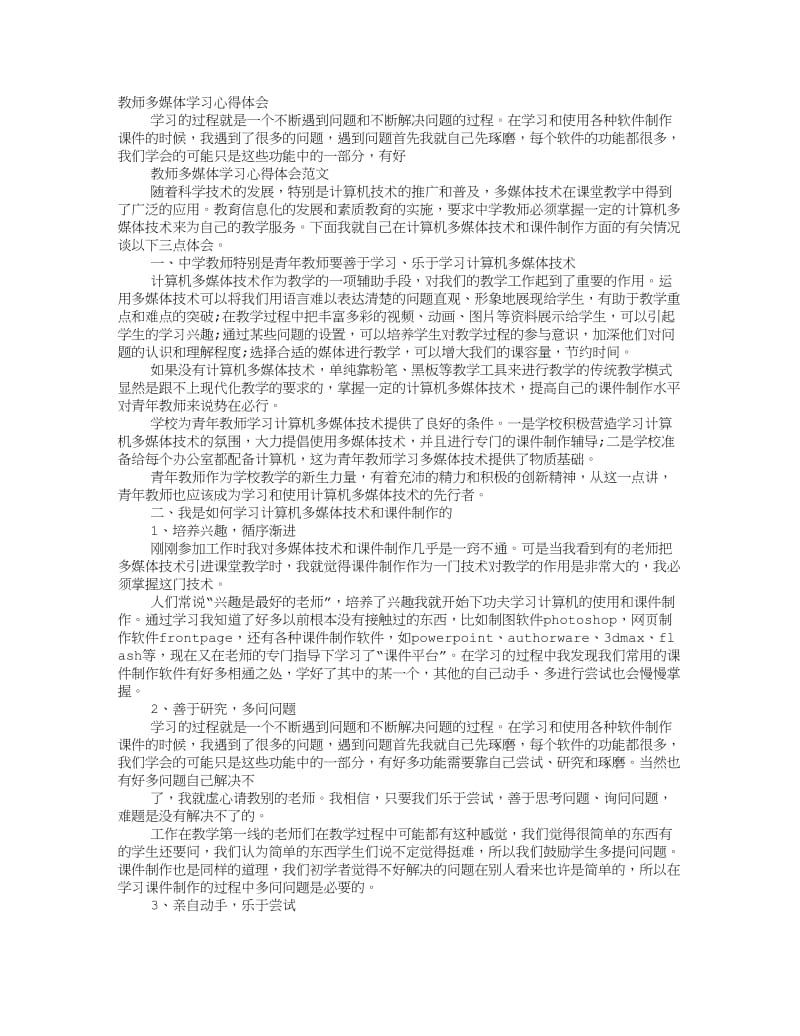 教师多媒体学习心得体会.doc_第1页