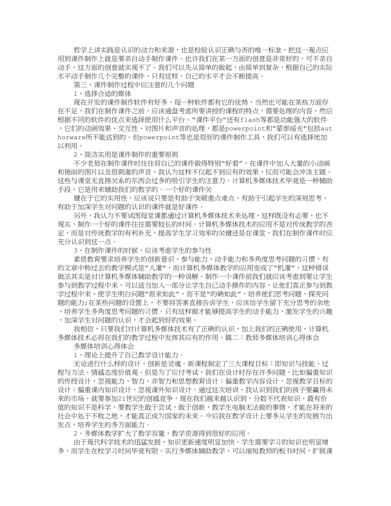 教师多媒体学习心得体会.doc_第2页