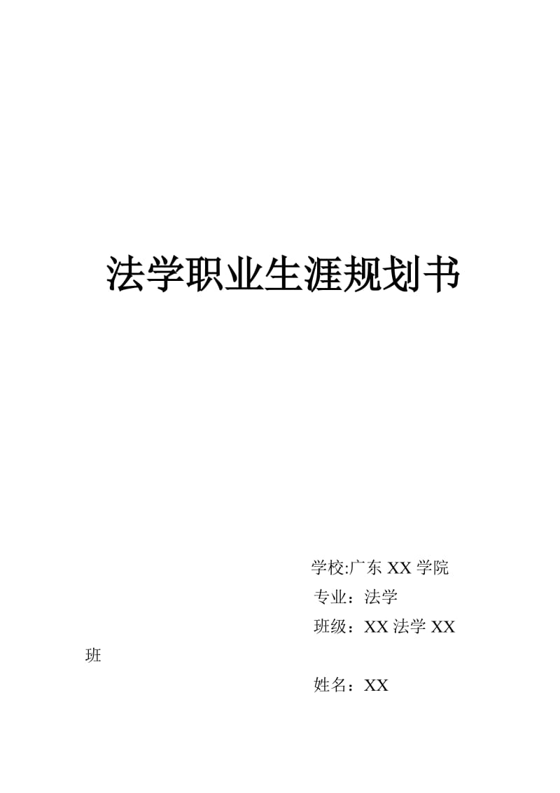 法学职业生涯规划书.doc_第1页