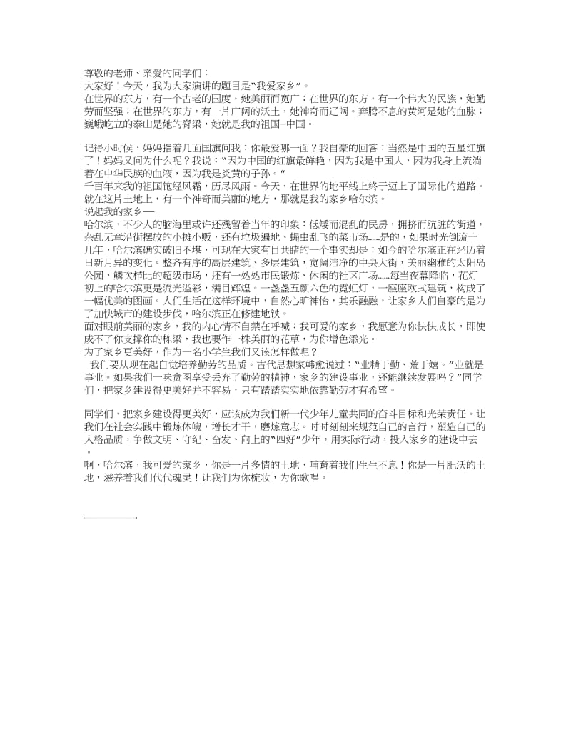 我爱家乡演讲稿.doc_第1页