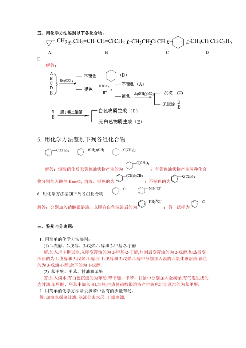 有机化学期末鉴别题总结.doc_第1页