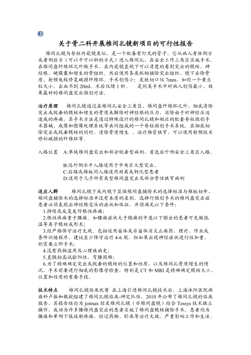 椎间孔镜可行性报告.doc_第1页