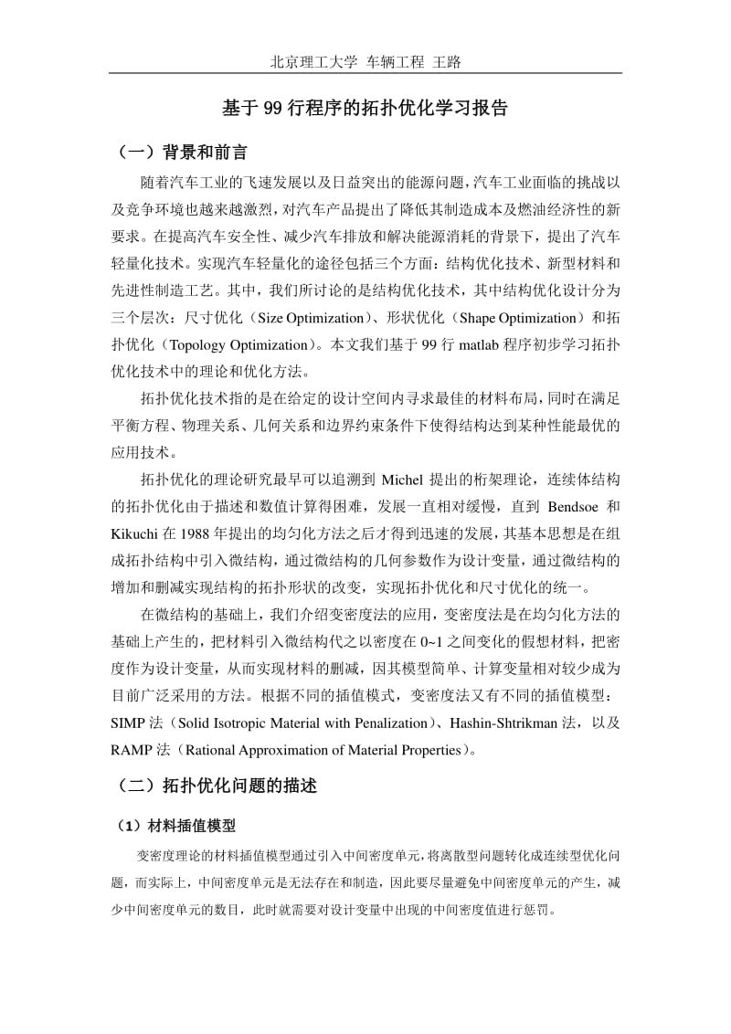 拓扑优化学习报告_北理工_王路.pdf_第1页