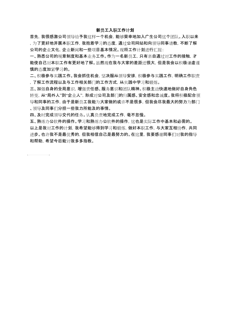 新员工入职工作计划.doc_第1页