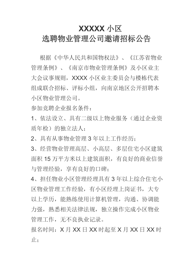 选聘物业管理公司邀请招标公告.doc_第1页