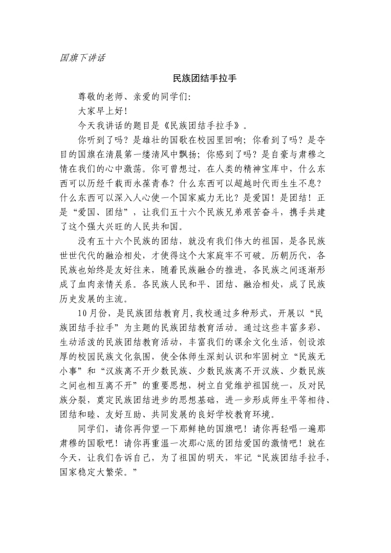 民族团结_国旗下讲话.doc_第1页