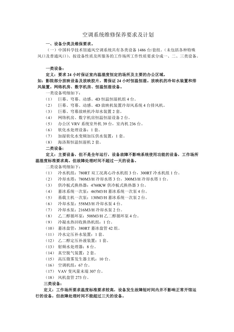 空调系统维修保养要求及计划.doc_第1页