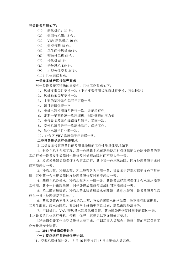 空调系统维修保养要求及计划.doc_第2页