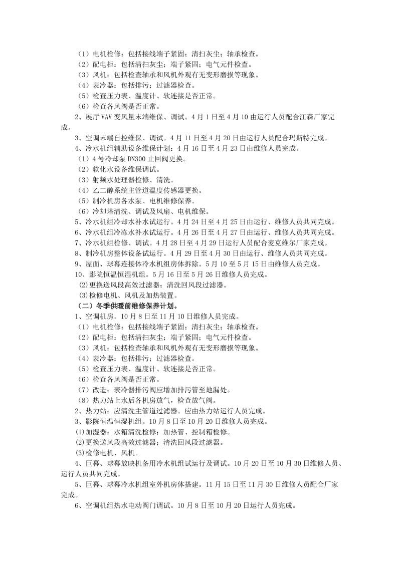 空调系统维修保养要求及计划.doc_第3页