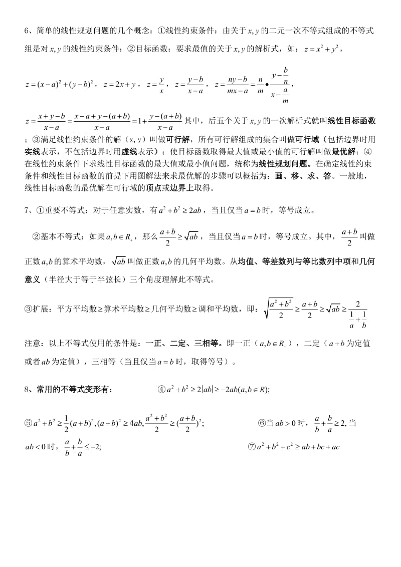 数学必修五 第三章 不等式 知识点总结.doc_第3页