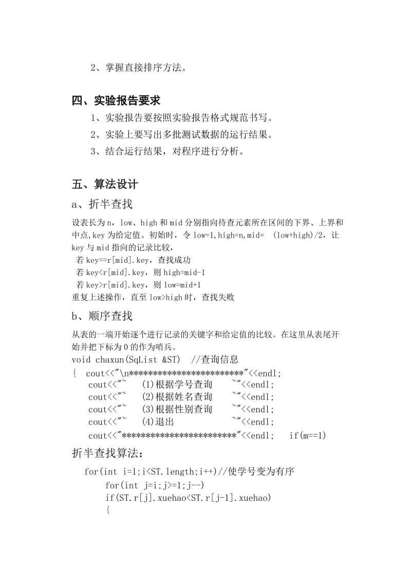 查找、排序的应用 实验报告.doc_第2页