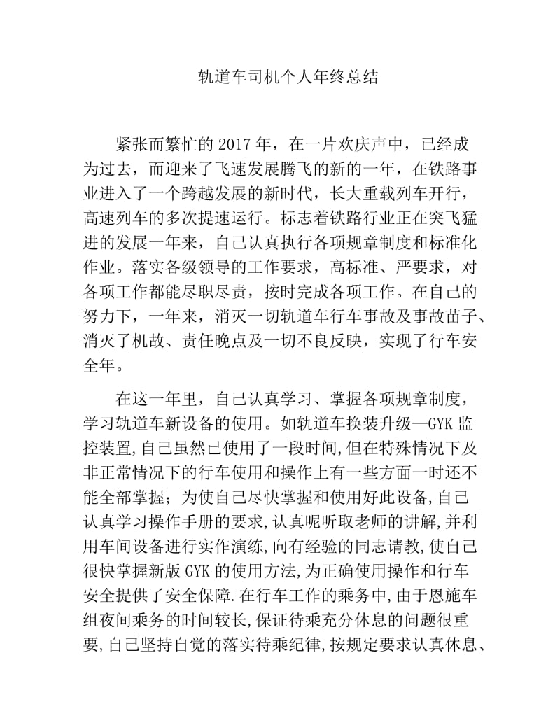 轨道车司机年度总结.doc_第1页