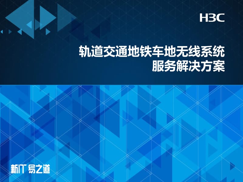 轨道交通地铁车地无线系统.pdf_第1页