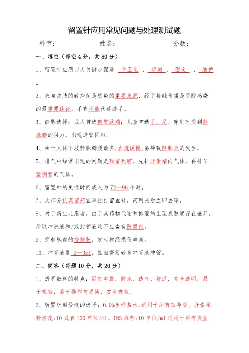 留置针应用常见问题与处理测试题.doc_第1页