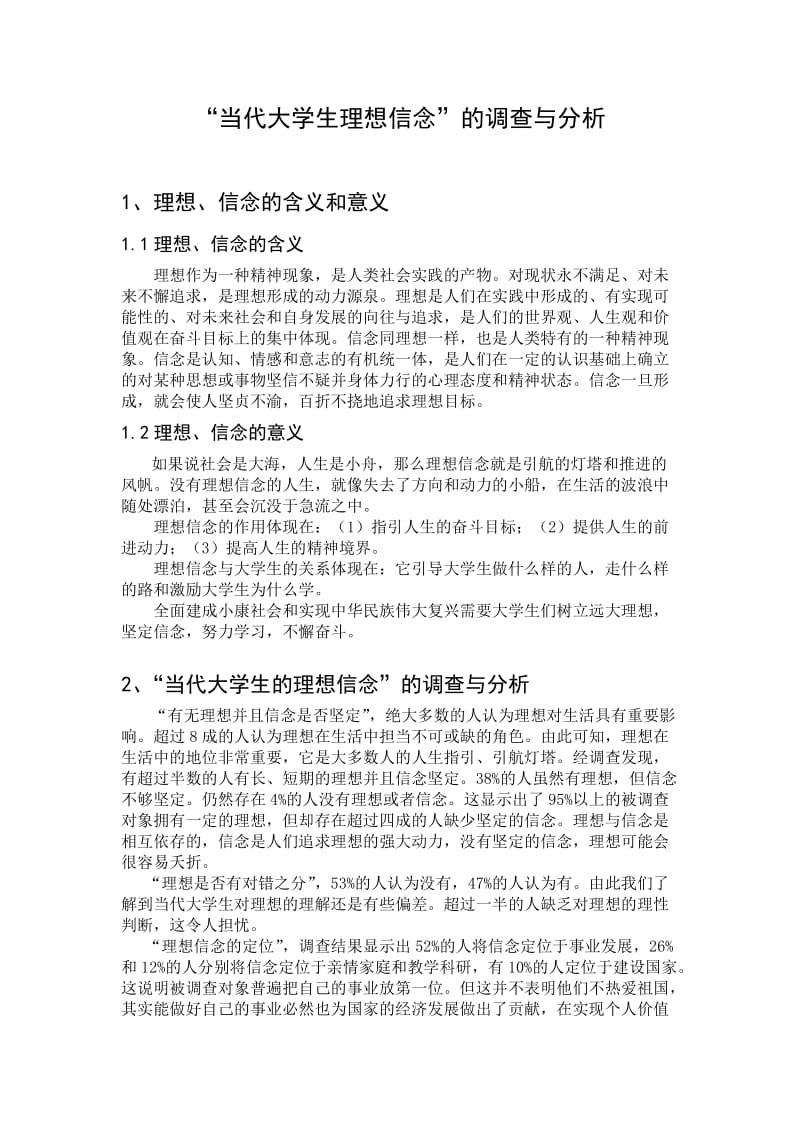 当代大学生理想信念调查报告.doc_第1页