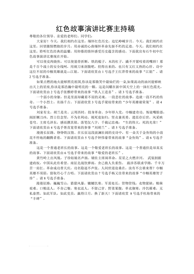 红色故事演讲比赛主持稿.doc_第1页