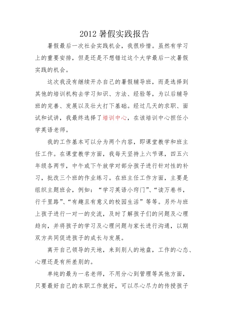 暑期教师实践报告.doc_第1页