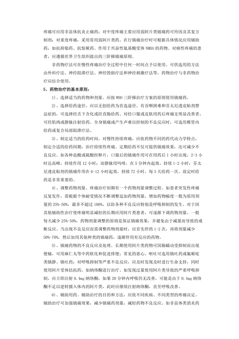 疼痛的管理.doc_第2页