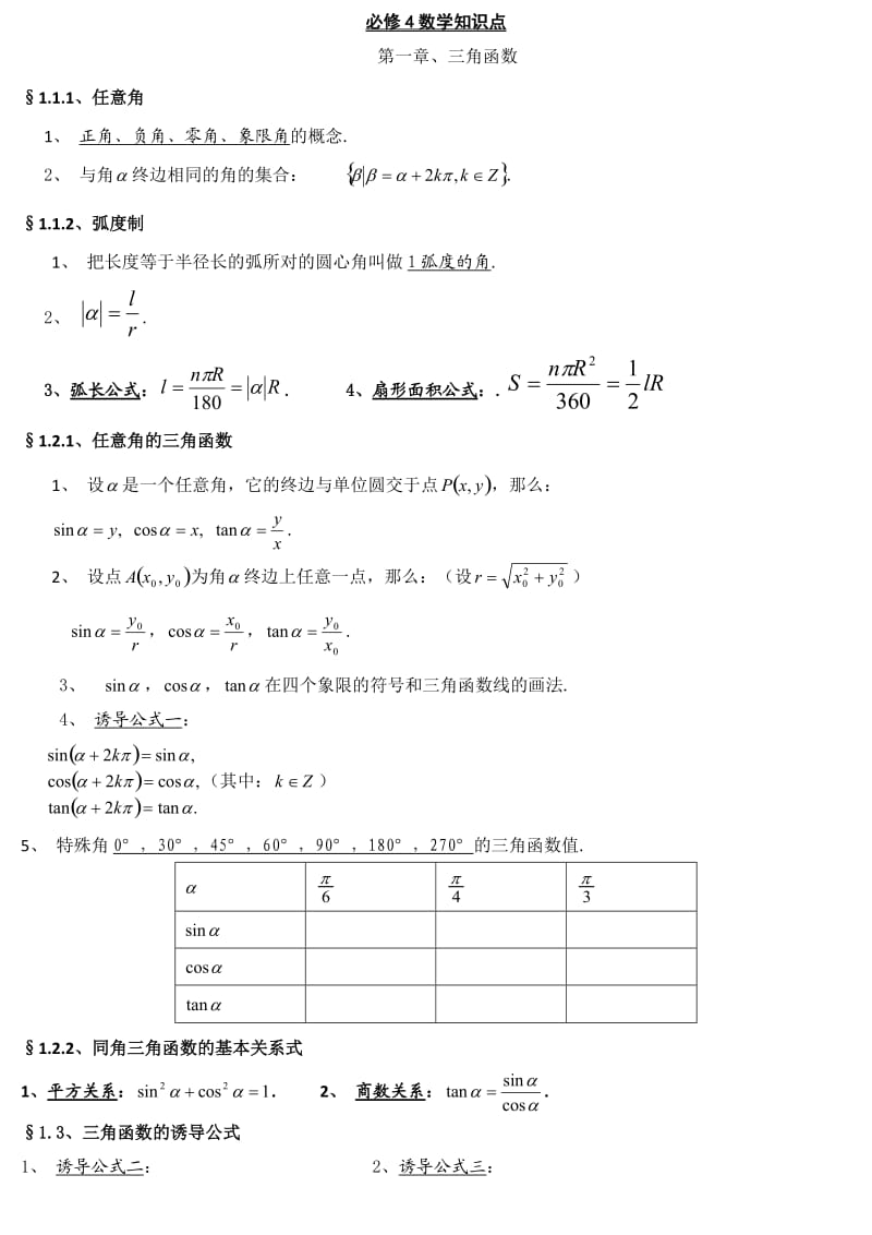 数学必修四知识点总结.doc_第1页