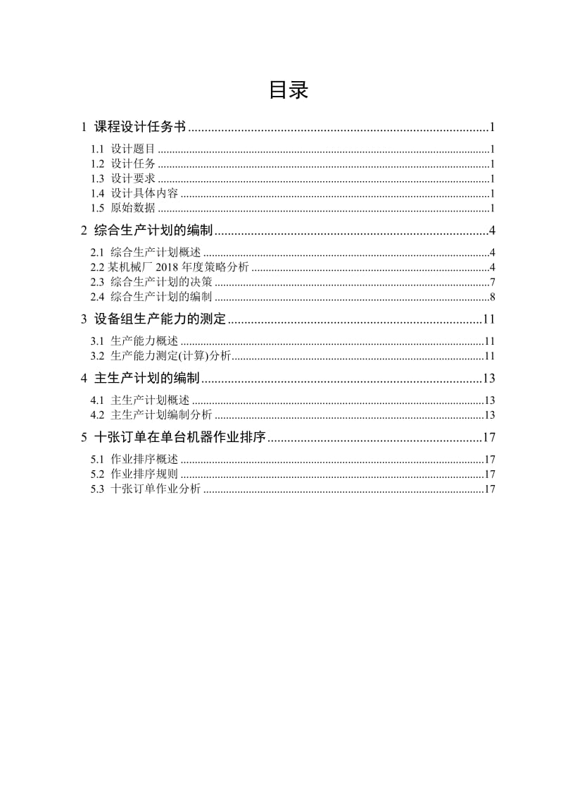 某机械厂2018年度生产计划的编制.doc_第1页