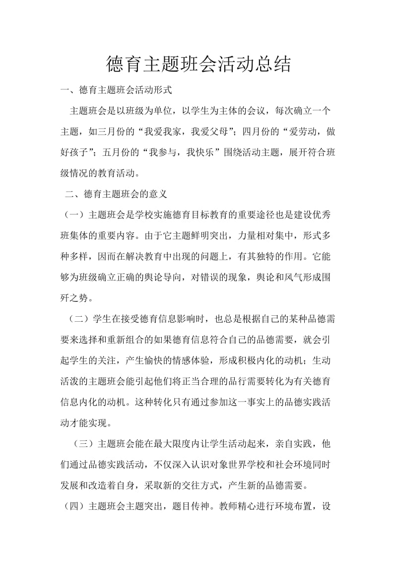 德育主题班会活动总结.doc_第1页