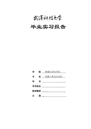 武汉科技大学机械学院毕业实习报告.doc