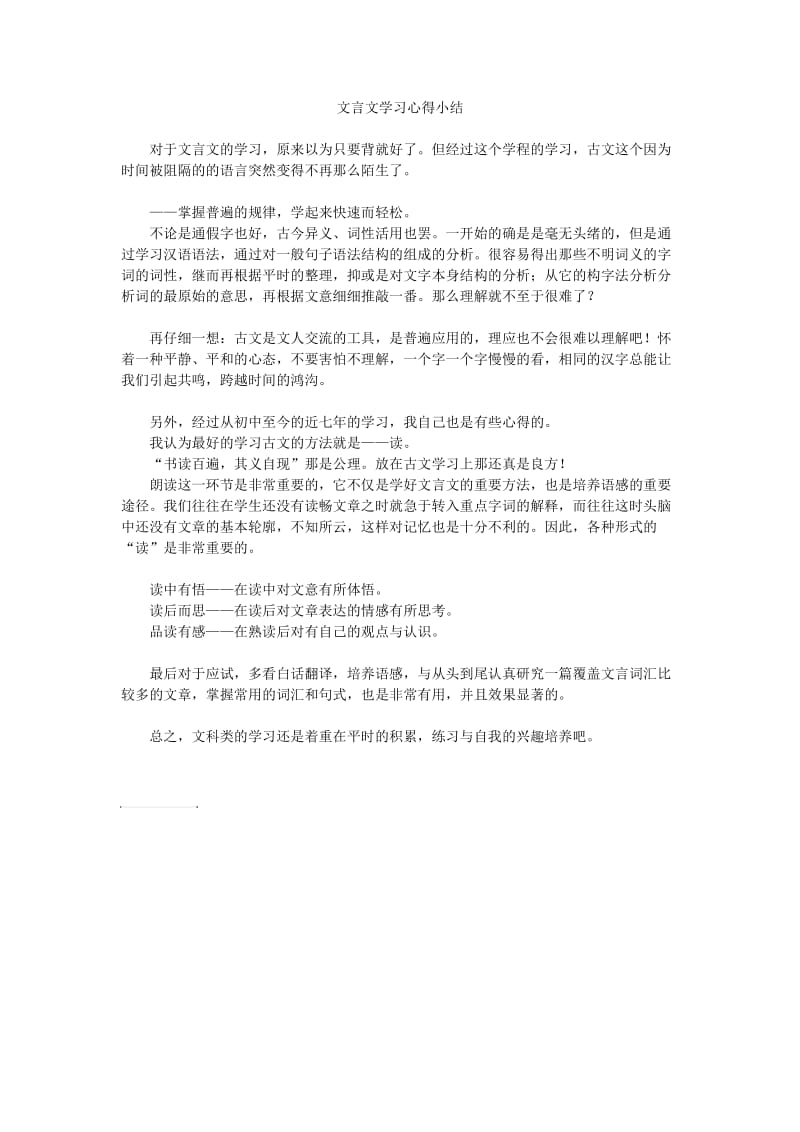 文言文学习心得小结.doc_第1页