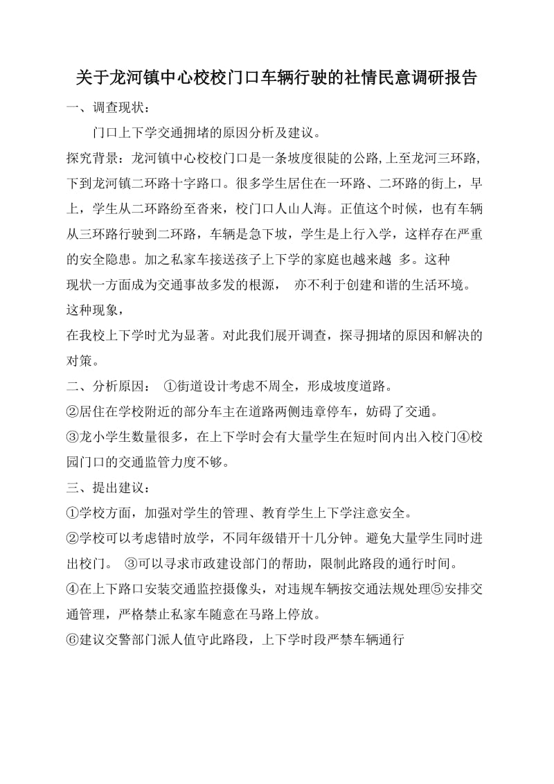 社情民意调查报告一.doc_第1页