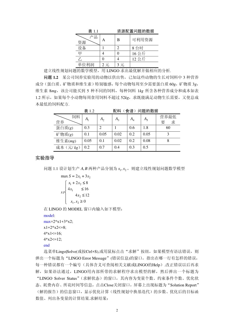 用LINGO求解线性规划问题.pdf_第2页