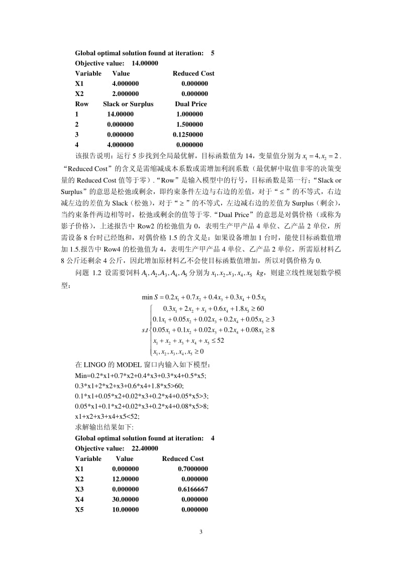 用LINGO求解线性规划问题.pdf_第3页