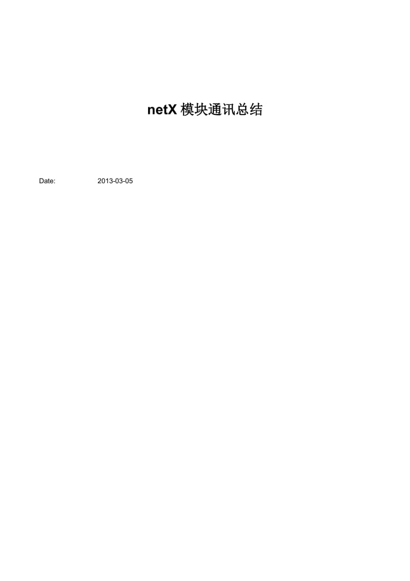 贝加莱netX模块通讯总结.doc_第1页