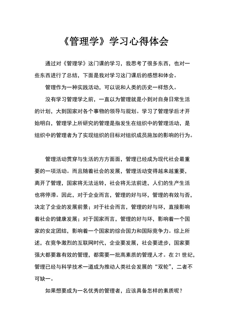 管理学学习心得体会.doc_第1页