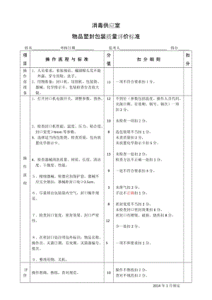 物品塑封包装质量评价标准.doc