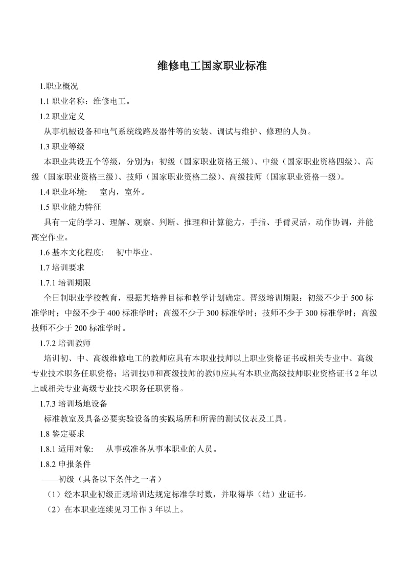 维修电工国家职业标准.doc_第1页