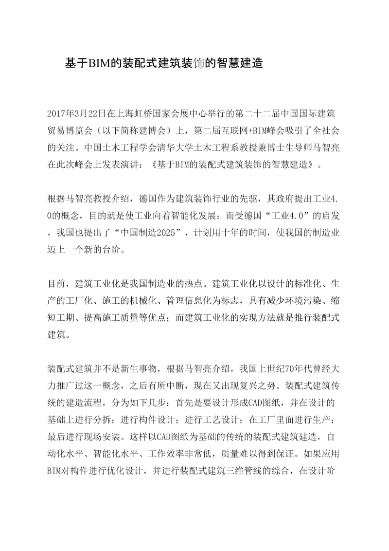 智慧建造及装配式建筑发言稿.doc_第1页