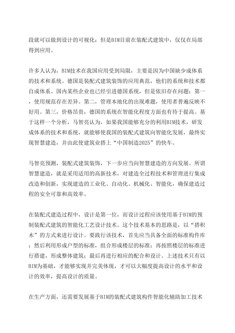 智慧建造及装配式建筑发言稿.doc_第2页