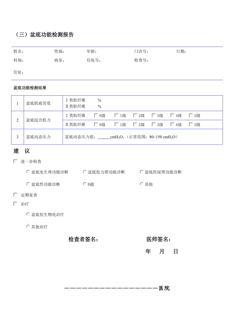 盆底功能检测报告.doc_第1页