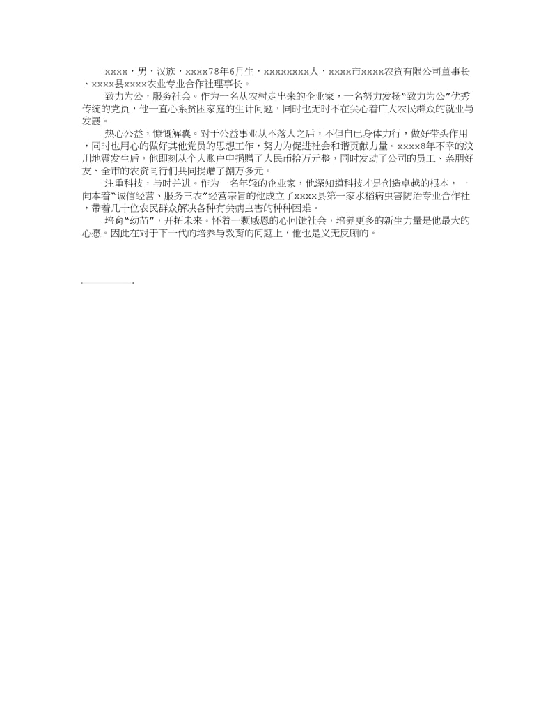 最新五四青年个人事迹材料.doc_第1页