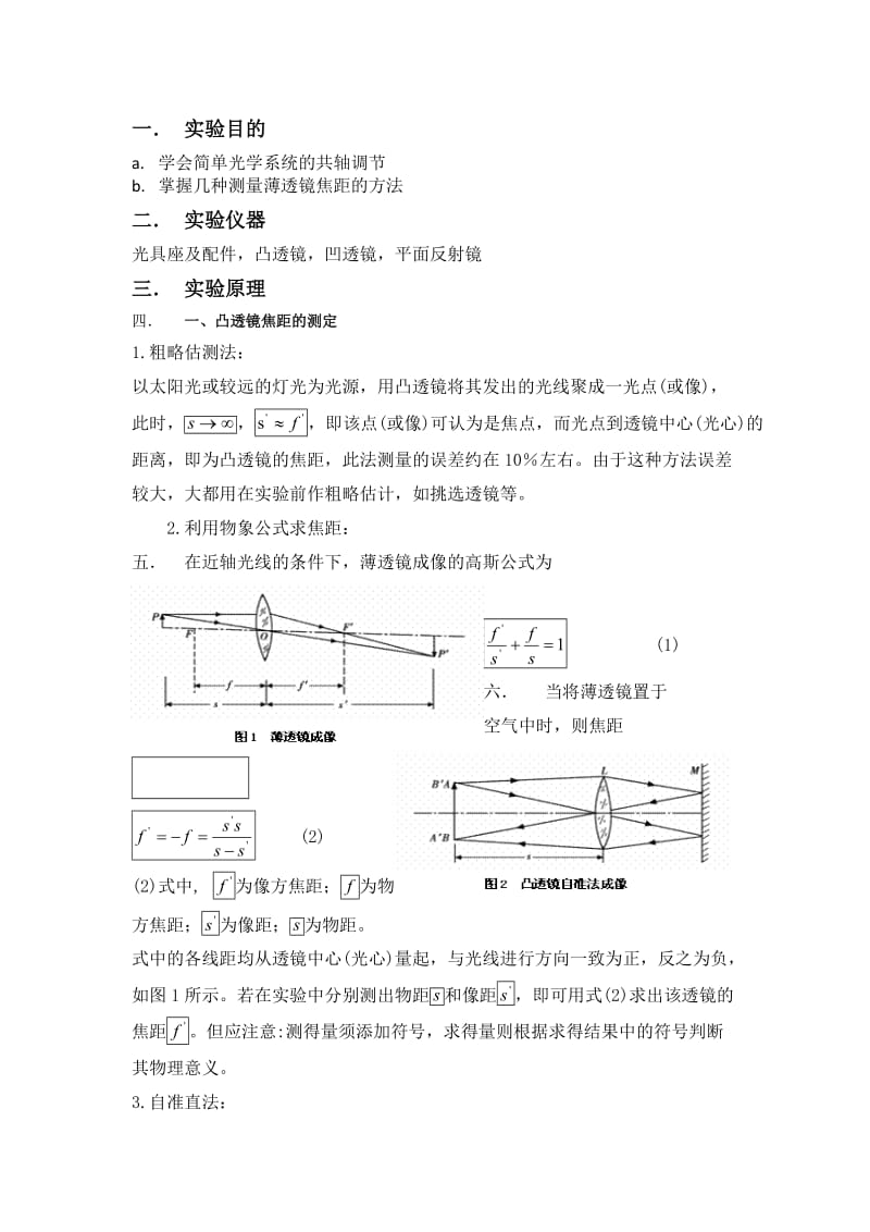 薄透镜测焦距,大学物理实验,实验报告,预习报告(完整版).doc_第1页