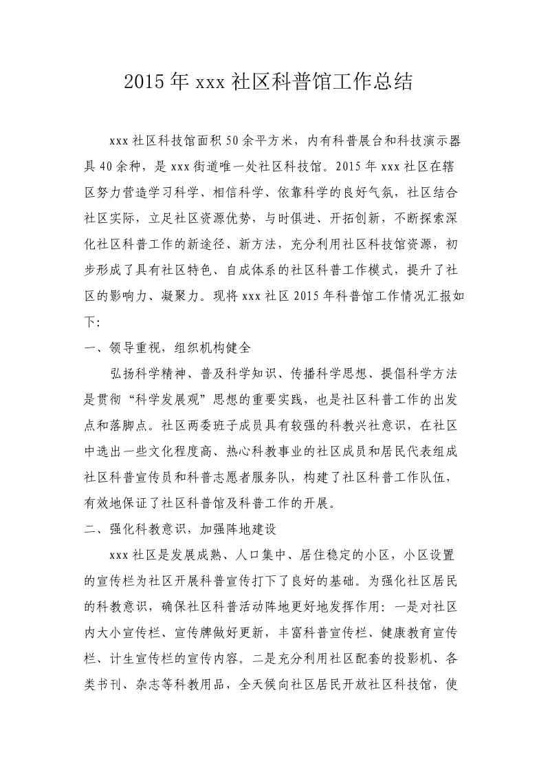 科普馆工作总结及计划.doc_第1页