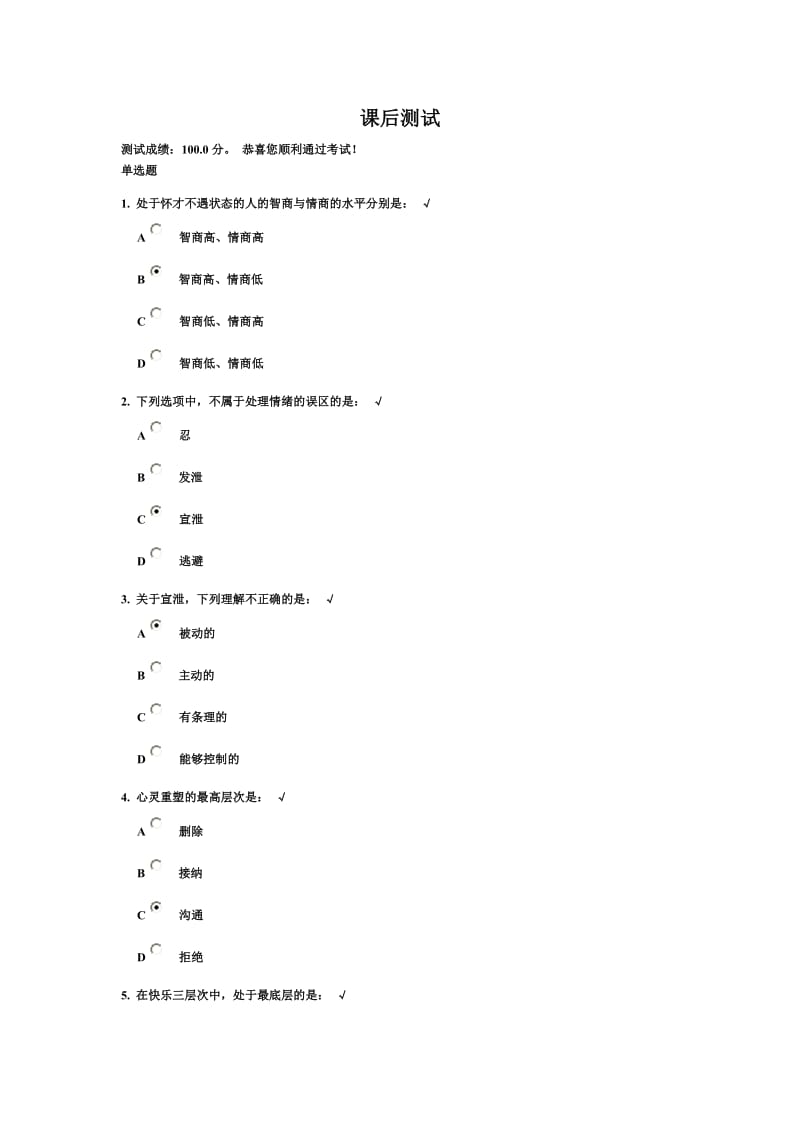 管理情绪的技巧课后测试答案.doc_第1页