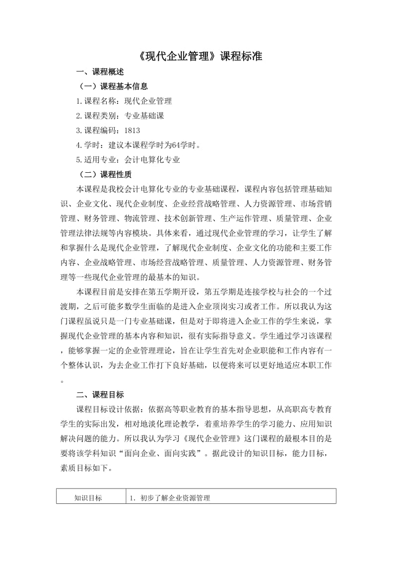 现代企业管理课程标准.doc_第1页