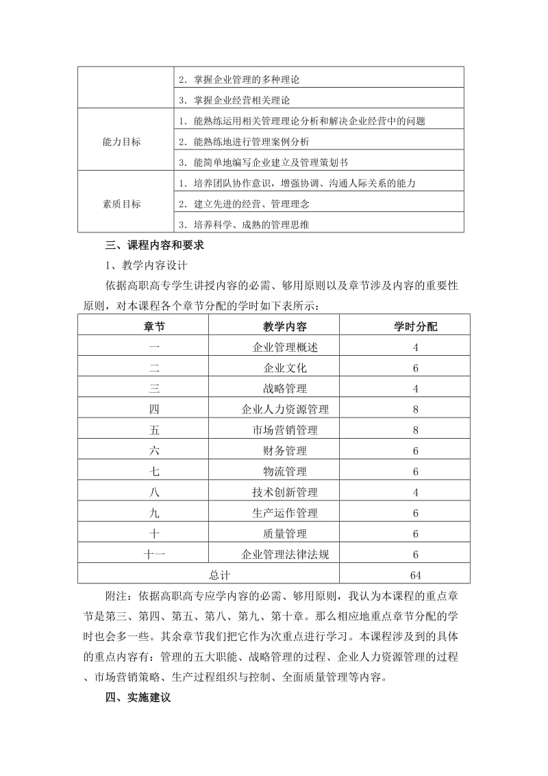 现代企业管理课程标准.doc_第2页