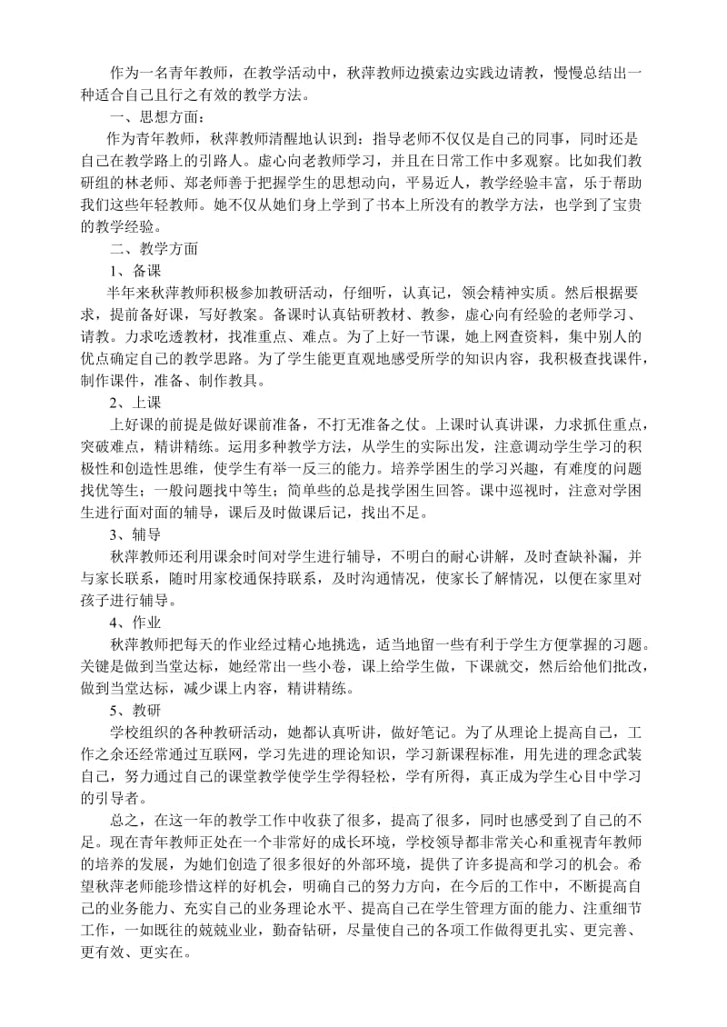 指导教师对青年教师教育教学工作综合评价 42页.doc_第1页