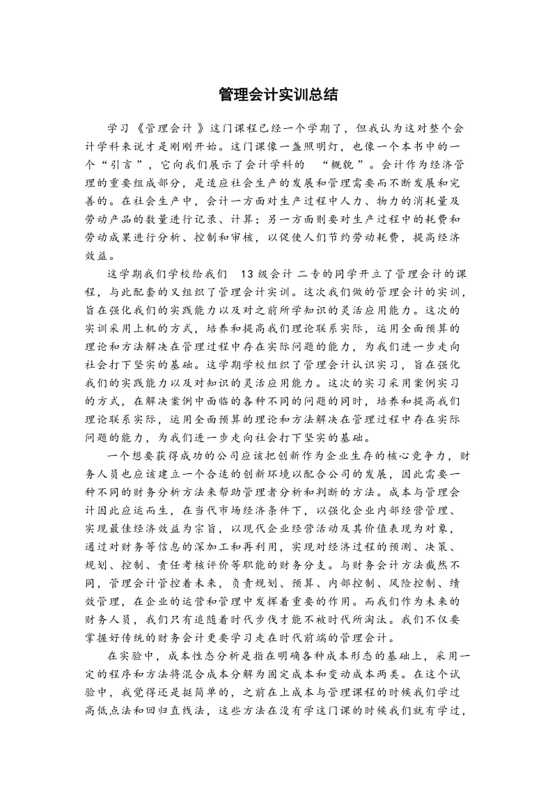 管理会计实训总结.doc_第1页