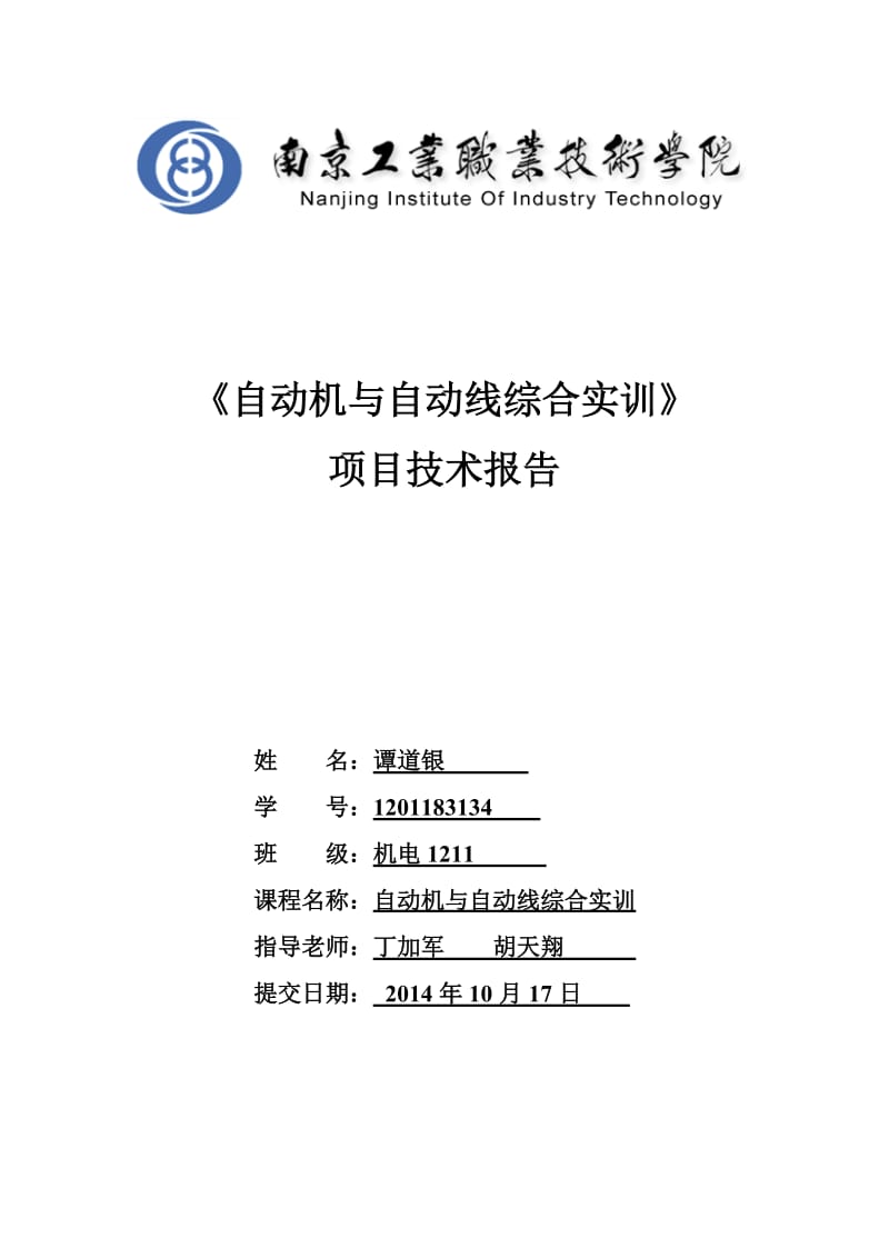 自动机与自动线实训报告.doc_第1页