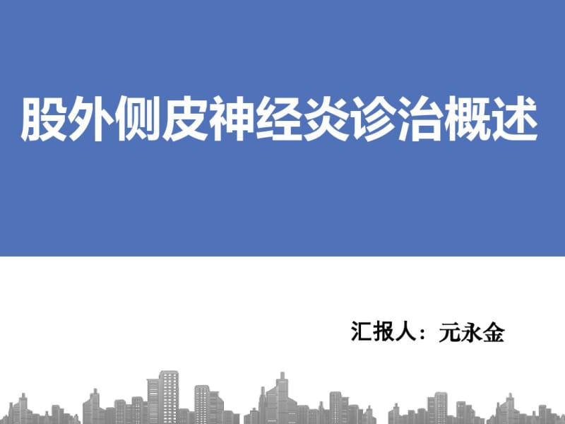 股外侧皮神经炎诊治概况.pdf_第1页